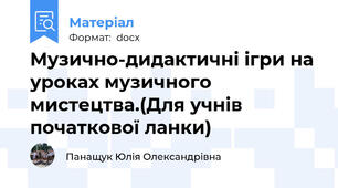 Музично-дидактичні ігри на уроках музичного мистецтва.(Для учнів початкової ланки)