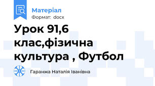 Урок 91,6 клас,фізична культура , Футбол