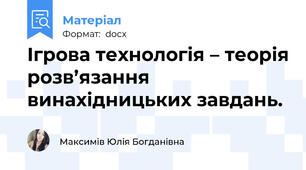 Ігрова технологія – теорія розв’язання винахідницьких завдань.