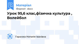 Урок 95,6 клас,фізична культура , Волейбол