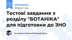 Тестові завдання з розділу "БОТАНІКА" для підготовки до ЗНО