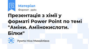 Презентація з хімії у форматі Power Point по темі "Аміни. Аміінокислоти. Білки"