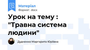 Урок на тему : "Травна система людини"