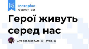 Герої живуть серед нас