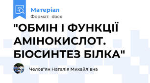 "ОБМІН І ФУНКЦІЇ АМІНОКИСЛОТ. БІОСИНТЕЗ БІЛКА"
