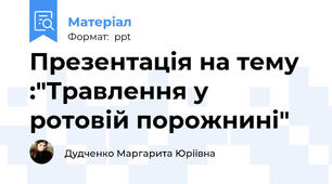 Презентація на тему :"Травлення у ротовій порожнині"