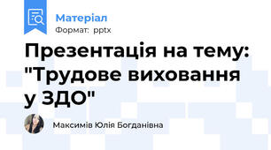 Презентація на тему: "Трудове виховання у ЗДО"