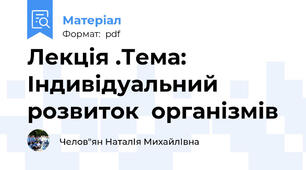 Лекція .Тема: Індивідуальний  розвиток  організмів