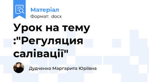Урок на тему :"Регуляция салівації"