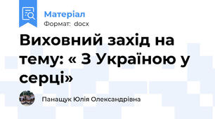 Виховний захід на тему: « З Україною у серці»