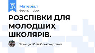 РОЗСПІВКИ ДЛЯ  МОЛОДШИХ ШКОЛЯРІВ.