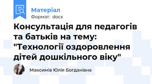 Консультація для педагогів та батьків на тему: "Технології оздоровлення дітей дошкільного віку"