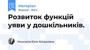 Розвиток функцій уяви у дошкільників.