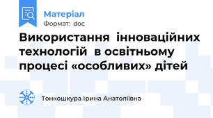 Використання  інноваційних технологій  в освітньому процесі «особливих» дітей