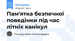 Пам'ятка безпечної поведінки під час літніх канікул
