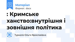 : Кримське ханство:внутрішня і зовнішня політика
