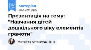 Презентація на тему: "Навчання дітей дошкільного віку елементів грамоти"