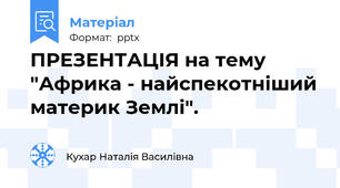 ПРЕЗЕНТАЦІЯ на тему "Африка - найспекотніший материк Землі".