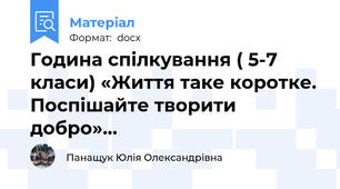 Година спілкування ( 5-7 класи) «Життя таке коротке. Поспішайте творити добро»…
