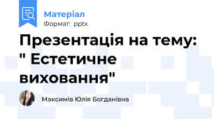 Презентація на тему: " Естетичне виховання"