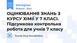 ОЦІНЮВАННЯ ЗНАНЬ З КУРСУ ХІМІЇ У 7 КЛАСІ. Підсумкова контрольна робота для учнів 7 класу
