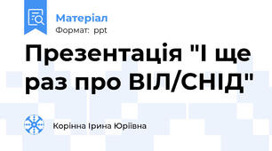 Презентація "І ще раз про ВІЛ/СНІД"