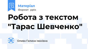 Робота з текстом "Тарас Шевченко"