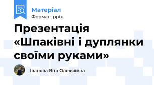 Презентація «Шпаківні і дуплянки своїми руками»
