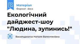 Екологічний дайджест-шоу  "Людина, зупинись!"