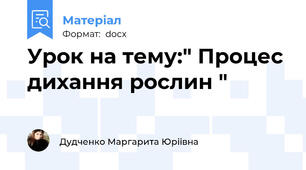 Урок на тему:" Процес дихання рослин "