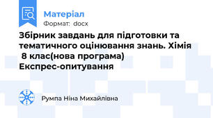 Збірник завдань для підготовки та тематичного оцінювання знань. Хімія     8 клас(нова програма)          Експрес-опитування