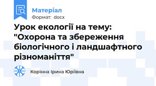 Урок екології на тему: "Охорона та збереження біологічного і ландшафтного різноманіття"