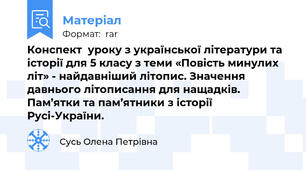 Конспект  уроку з української літератури та історії для 5 класу з теми «Повість минулих літ» - найдавніший літопис. Значення давнього літописання для нащадків. Пам’ятки та пам’ятники з історії Русі-України.