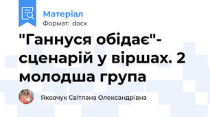 "Ганнуся обідає"- сценарій у віршах. 2 молодша група