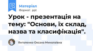Урок - презентація на тему: "Основи, їх склад, назва та класифікація".