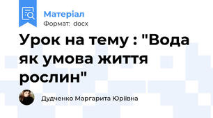Урок на тему : "Вода як умова життя рослин"