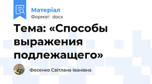 Тема: «Способы выражения подлежащего»