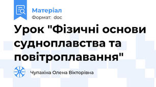 Урок "Фізичні основи судноплавства та повітроплавання"