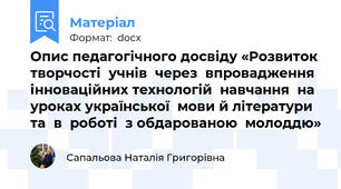 Опис педагогічного досвіду «Розвиток  творчості  учнів  через  впровадження інноваційних технологій  навчання  на  уроках української  мови й літератури  та  в  роботі  з обдарованою  молоддю»