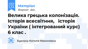 Велика грецька колонізація. Історія всесвітння,   історія України ( інтегрований курс)   6 клас .