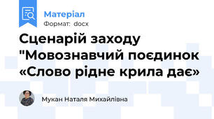 Сценарій заходу "Мовознавчий поєдинок «Слово рідне крила дає»