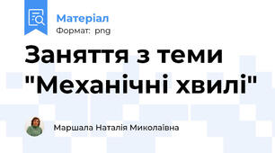 Заняття з теми "Механічні хвилі"