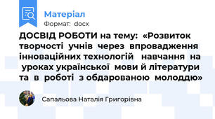 ДОСВІД РОБОТИ на тему:  «Розвиток  творчості  учнів  через  впровадження інноваційних технологій   навчання  на  уроках української  мови й літератури  та  в  роботі  з обдарованою  молоддю»