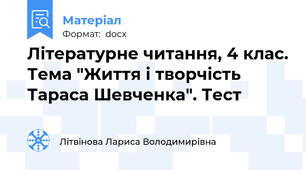 Літературне читання, 4 клас. Тема "Життя і творчість Тараса Шевченка". Тест