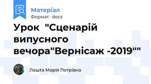 Урок  "Сценарій випусного вечора"Вернісаж -2019""