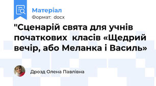 "Сценарій свята для учнів початкових  класів «Щедрий вечір, або Меланка і Василь»