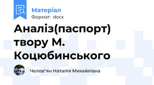 Аналіз(паспорт) твору М. Коцюбинського
