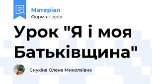 Урок "Я і моя Батьківщина"