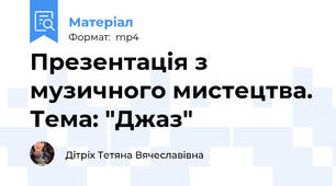 Презентація з музичного мистецтва. Тема: "Джаз"