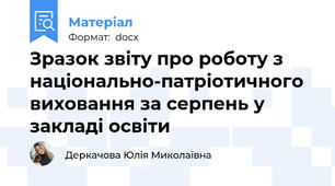Зразок звіту про роботу з національно-патріотичного виховання за серпень у закладі освіти